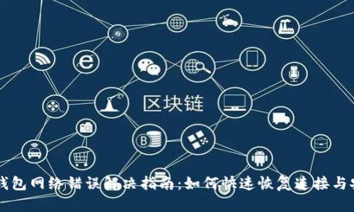比特派钱包网络错误解决指南：如何快速恢复连接与安全使用
