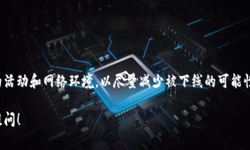 特派会自动下线的情况通常取决于几个因素，包括但不限于用户的活动、平台的规则以及用户的账户状况。如果您在特派使用过程中，观察到自动下线的现象，可能有以下几个原因：

### 1. 用户活动情况
如果用户在特派平台上长时间没有任何活动，系统可能会出于安全考虑自动下线。这是为了保护用户账户，避免未授权访问。在您离开界面后，可以设置定时自动下线，而许多应用程序设计都是考虑到这样的安全机制。

### 2. 网络连接问题
不稳定的网络连接也是导致自动下线的潜在原因。如果您的网络信号不佳，应用可能会因为无法稳定保持连接而自动断开。这种情况下，用户可能希望检查自己的网络设置，确保连接状态良好。

### 3. 应用更新或维护
有时，特派请可能会在后台进行更新或者维护，此时用户可能会被迫下线。系统会通过自动下线来应用新修改，确保用户体验不受影响。如果您遇到这种情况，可以查看官方通知，了解是否存在系统升级或维护信息。

### 4. 账户安全问题
账户若被认为存在安全风险，系统会自动下线。这种情况通常会在检测到异常活动时发生。例如，如果用户账户在短时间内从不同的设备登录，系统会触发安全机制，从而保护账户信息安全。

### 如何避免自动下线
了解自动下线的原因后，用户可以采取一些措施来减少此类情况的发生。
ul
li定期进行活动，保持应用处于活跃状态。/li
li确保网络连接稳定，可以使用Wi-Fi或者数据流量进行更稳定的连接。/li
li及时更新应用程序，确保使用最新版本，以减少技术错误。/li
li增强账户的安全设置，定期更改密码并启用双重验证。/li
/ul

### 总结
特派的自动下线机制是为了保护用户和保证平台稳定性。在使用过程中，用户应关注自己的活动和网络环境，以尽量减少被下线的可能性。如果确实遭遇自动下线的困扰，不妨检查一下网络状况或与平台客服联系寻求解决方案。

希望这些回答能够帮助您理解特派是否会自动下线及其原因。如还有其他疑问，欢迎继续提问！