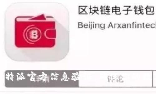 如何进行比特派官方信息验证：确保你的数字资产安全