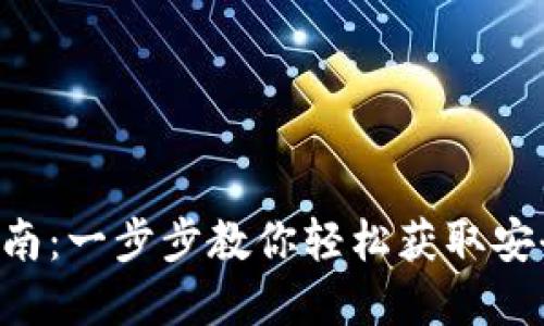 比特派钱包最新版本下载指南：一步步教你轻松获取安全、便捷的数字资产管理工具