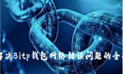 如何解决Bitp钱包网络错误