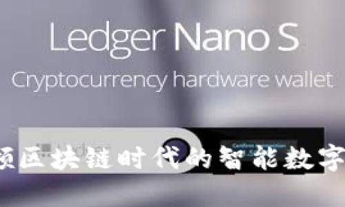 土豆钱包：引领区块链时代的智能数字资产管理工具