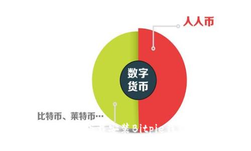如何在安卓设备上下载安装Bitpie钱包：最新官方指南