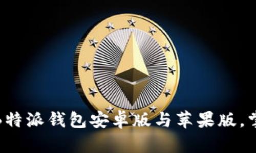 jiaotitle轻松下载B特派钱包安卓版与苹果版，掌握数字钱包新趋势