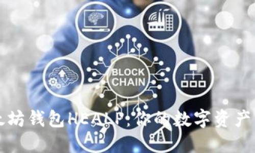 解密以太坊钱包HEALP：你的数字资产新守护者