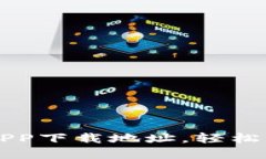 比特派钱包APP下载地址，