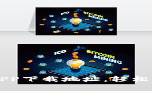 比特派钱包APP下载地址，轻松掌控数字资产