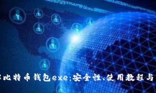 全面了解比特币钱包exe：安全性、使用教程与独特优势