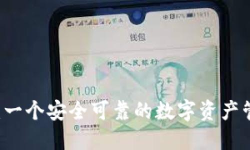 比特派：一个安全可靠的数字资产管理平台