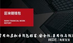 美国常用的虚拟币钱包推