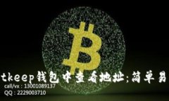 如何在Bitkeep钱包中查看地