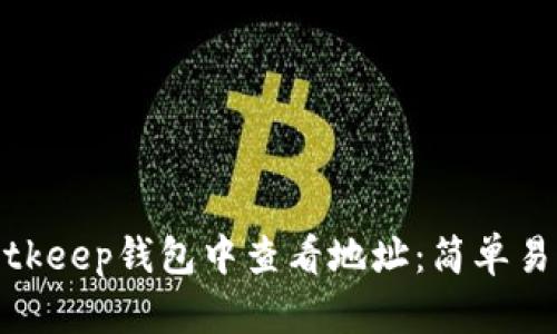 如何在Bitkeep钱包中查看地址：简单易懂的步骤