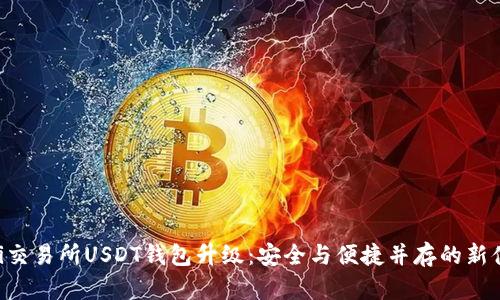 Biki交易所USDT钱包升级：安全与便捷并存的新体验