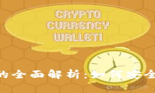 BitKeep钱包旧版本的全面解析：如何安全使用和管理你的资产