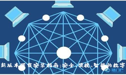 Bitpie钱包最新版本下载安装指南：安全、便捷、智能的数字货币管理工具