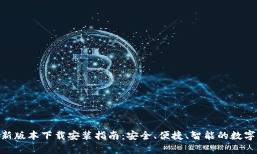 Bitpie钱包最新版本下载安装指南：安全、便捷、智能的数字货币管理工具