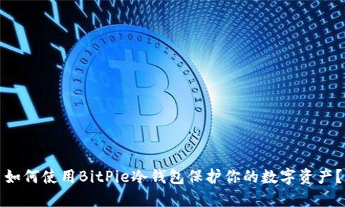 如何使用BitPie冷钱包保护你的数字资产？