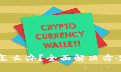 比特派闪退怎么办？全面解决方案与技巧分享