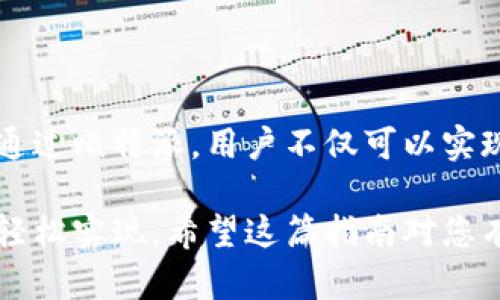   比特派如何实现无缝跨链转账：全面指南 / 

 guanjianci 比特派, 跨链转账, 数字货币, 加密钱包 /guanjianci 

引言：什么是跨链转账？

在数字货币的快速发展中，跨链转账成为一个频繁出现的概念。所谓跨链转账，简单来说，就是在不同区块链之间转移资产或数据的过程。这样的需求源于区块链生态系统日益丰富的现实，用户希望能够更加灵活地管理他们的数字资产。作为其中的佼佼者，比特派（Bitpie）在这方面表现出色，提供了便捷的跨链转账功能，让用户体验更加顺畅。

比特派钱包简介

比特派是一款优秀的多链钱包，支持多种主流和小众数字货币的存储、管理和交易。用户在比特派中可以轻松管理自己的加密资产，并实现快速、安全的交易。它不仅具备较高的安全性，还通过跨链技术满足市场需求，极大地方便了用户的操作。

为何选择比特派进行跨链转账？

那么，选择比特派进行跨链转账究竟有什么优点呢？首先，比特派的钱包界面友好，操作简单，即便是新手小白也能很快上手。此外，比特派致力于为用户提供最高标准的安全保障，通过多重加密技术保护用户的资产，增强安全性能。

其次，比特派支持多种主流区块链和代币，可以满足不同用户的需求，从以太坊到比特币，再到一些小众的Token，跨链转账轻松实现。最后，团队持续跟进便捷性和用户体验，不断推出新功能，让用户享受更加流畅的转账体验。

如何在比特派进行跨链转账？

现在，让我们详细探讨一下如何在比特派上进行跨链转账的具体步骤。首先，用户需要确保自己的比特派钱包是最新版本，这样可以避免很多不必要的问题。此外，用户需要注意跨链转账的手续费，通常不同链之间的手续费有所不同，了解清楚后再进行操作。

h4步骤1：打开比特派钱包/h4

首先，用户需要打开比特派钱包应用。如果还没下载，可以在各大应用市场找到并进行安装。登录至您的账户，如果没有账户，可以通过邮箱或社交媒体链接进行注册。

h4步骤2：选择“跨链转账”功能/h4

在进入你的主界面后，找到“跨链转账”或“转账”选项。通常，在主界面的下方功能栏中可以找到对应图标。点击进入相关页面，以便进一步选择链和代币。

h4步骤3：选择源链与目标链/h4

在跨链转账页面，您将需要选择源链（您将从哪里转出）和目标链（您将转入到哪里）。比特派会列出支持的所有链，点击选择即可。

h4步骤4：输入转账金额/h4

在选择完链后，请输入您要转账的数量。这里要注意，输入的金额不得低于最低转账限额，并留意随之而来的手续费信息。比特派会做出提示，确保用户对转账信息一清二楚。

h4步骤5：确认信息并授权操作/h4

在输入完所有信息之后，仔细检查确认信息是否正确，包括源地址、目标地址以及金额等。这时候，比特派也会提示您进行安全验证，可能需要输入密码或进行指纹验证。确认无误后，点击“确认转账”。

h4步骤6：查看转账状态/h4

转账完成后，您可以在“交易记录”中查看转账状态。比特派会更新您的交易进度，并且在转账完成后发送通知。用户可以通过这个功能，实时监控自己的资产动态，让人倍感安心。

使用比特派跨链转账的注意事项

尽管通过比特派进行跨链转账非常便捷，但为了确保资产的安全以及操作的顺利，用户在操作前要注意以下几点：

ul
    listrong确认链条：/strong确保自己选择的源链和目标链是正确无误的，这可以大大减少错误的可能性。/li
    listrong手续费了解：/strong不同链之间的手续费有所不同，提前了解，可以避免因手续费而影响转账的决定。/li
    listrong区块确认时间：/strong不同区块链的确认速度不一，有的快速而有的较慢。用户需耐心等待，避免不必要的焦虑。/li
    listrong安全设置：/strong确保在比特派中的安全设置（如二次验证）是开启状态，以确保资金安全。/li
/ul

小结

利用比特派进行跨链转账，简化了数字资产管理的过程，使得不同区块链之间的价值流动更加顺畅。随着区块链技术的不断发展，该功能将会变得越发重要。通过比特派，用户不仅可以实现资产的安全存储，还可以快速灵活地转账，为资产管理增添了一份便利。

总的来说，比特派为用户提供了一个安全且高效的环境，让您在数字资产的世界中游刃有余。跨链转账并不是一件复杂的事情，只需要简单的几个步骤，就能轻松实现。希望这篇指南对您有所帮助，让您能更好地享受数字货币带来的便利。