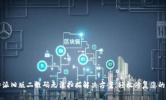 比特派旧版二维码无法扫