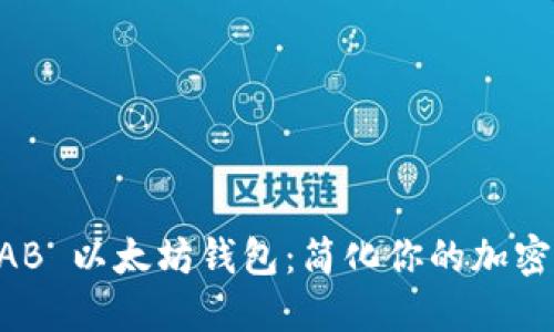 革命性的 SHAB 以太坊钱包：简化你的加密货币管理体验