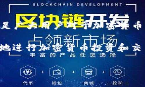 特派钱包（TP Wallet）是一款加密货币钱包，起源于中国。这款钱包专注于提供安全、便捷的数字资产管理解决方案，旨在满足广大用户对于加密货币交易和管理的需求。

特派钱包的核心功能包括多种数字货币的存储与交易、用户友好的界面设计、以及强大的安全保障措施，使得用户可以放心地进行加密货币投资和交易。随着区块链技术的发展，越来越多的人开始关注和使用加密货币，而特派钱包则是适应这种趋势而推出的一款高效工具。

如果您对特派钱包有更多的兴趣或疑问，或者想了解它的具体功能、使用方法等信息，请随时告诉我！