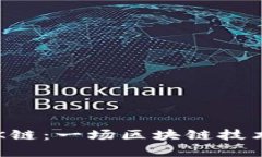 探索B特派OK链：一场区块