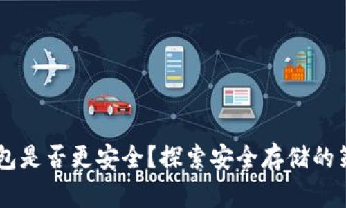 多个比特币钱包是否更安全？探索安全存储的策略与最佳实践