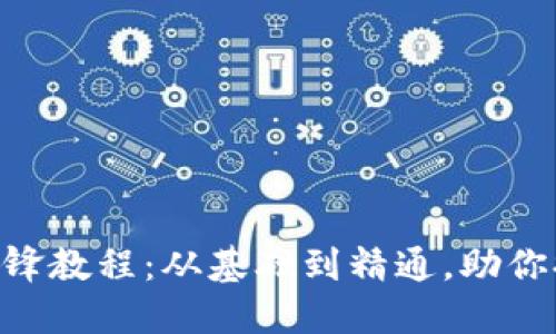 掌握B特派刀锋教程：从基础到精通，助你提升刀锋技艺