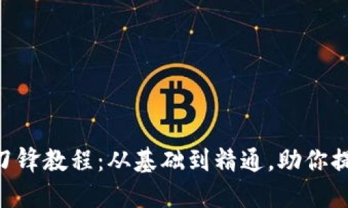 掌握B特派刀锋教程：从基础到精通，助你提升刀锋技艺