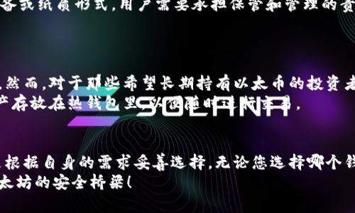   以太坊钱包大揭秘：热钱包与冷钱包的优缺点分析 / 
 guanjianci 以太坊，热钱包，冷钱包，加密货币 /guanjianci 

引言
在加密货币的世界里，以太坊作为一个重要的平台，吸引了数百万用户的关注。无论是投资者、开发者还是普通用户，要与以太坊进行互动，都需要一个安全可靠的钱包。在这里，我们将深入探讨以太坊的两种主要钱包类型：热钱包与冷钱包。在了解这些钱包类型的同时，我们还将分析它们各自的优缺点，帮助您做出明智的选择。

一、什么是以太坊钱包？
以太坊钱包是用于存储和管理以太币（ETH）及以太坊上其他数字资产的工具。它们并不是实体设备，而是包括软件应用和硬件设备的组合。钱包并不实际存储您的以太币，而是存储与这些货币相关的公钥和私钥。公钥就像一个银行账号，您可以分享给其他人以接收资金，而私钥则是您的密码，绝不能被他人知晓。

二、热钱包解析
h41. 定义与特点/h4
热钱包是指那些始终在线、便于快捷访问和使用的数字钱包。这种钱包通常是通过软件应用、网页或者移动端设计的。因为它们与互联网连接，因此可以轻松地进行交易和访问。

h42. 优点/h4
热钱包的最大优点在于其便利性。用户可以随时随地进行操作，无论是发送以太币、接收资金还是参与智能合约。对于活跃的交易者来说，热钱包是理想的选择。
此外，许多热钱包具有友好的用户界面，尤其适合初学者。以太坊的某些热钱包，如MetaMask和MyEtherWallet，提供了不同的功能，使用户可以简单地管理他们的以太坊资产。

h43. 缺点/h4
尽管热钱包具有很高的便利性，但它们的安全性方面却存在潜在风险。由于这些钱包始终在线，黑客可能会利用各种攻击手段窃取用户的资产。尤其是在传输敏感信息或与不安全的网站互动时，热钱包面临着更大的威胁。
因此，对于存储大量以太币的长期投资者，热钱包可能不是一个理想的选择。更重要的是，很多用户习惯于点击不明链接或访问不安全网站，从而增加了其被黑客攻击的风险。

三、冷钱包解析
h41. 定义与特点/h4
冷钱包，顾名思义，是指那些不直接连入互联网的加密货币钱包。它们通常是以硬件或纸质形式存在，被认为是更安全的一种选择。冷钱包不易受到网络攻击，可以有效地保护用户的资产。

h42. 优点/h4
冷钱包最大的优点是它的安全性。当您的钱包不与互联网交互时，黑客就无从下手。许多长期投资者会选择这种类型的钱包，以确保他们的资产安全无恙。
此外，冷钱包还支持多种加密货币，用户不只局限于以太坊。如果您对多种数字资产都感兴趣，冷钱包将是更具灵活性的选择。

h43. 缺点/h4
当然，冷钱包并非完美无缺。它们的使用相对而言较为复杂，尤其是对于新手用户来说，需要一定的学习成本。此外，由于冷钱包通常是物理设备或纸质形式，用户需要承担保管和管理的责任。如果丢失了冷钱包，或者纸质钱包意外损毁，那么资产可能会面临不可逆的损失。
更重要的是，用户在进行交易时需要先将资产转移至热钱包，这一过程不仅耗时而且可能带来额外的交易费用。

四、热钱包与冷钱包的选择
在选择热钱包还是冷钱包时，您需要根据自身的需求和风险承受能力进行判断。对于频繁进行小额交易的用户，热钱包的即时性无疑是优势。然而，对于那些希望长期持有以太币的投资者，冷钱包则提供了更高水平的安全性。
实际上，许多用户会选择同时使用这两种钱包，以获得最大程度的灵活性与安全性。例如，可以将大部分以太币存储在冷钱包中，只有少量资产存放在热钱包里，以便随时进行交易。

五、总结与建议
在对热钱包和冷钱包的深入分析中，我们能够意识到它们各自的优缺点。在当前的加密货币环境中，没有一种完全安全的选择，最优的方案是根据自身的需求妥善选择。无论您选择哪个钱包，都要保持警惕，并定期检查您的安全设置。
在数字货币飞速发展的时代，了解加密货币钱包的功能与特性，将帮助您更好地掌控自己的资产。希望这篇文章能为您筑起一座比特币及以太坊的安全桥梁！