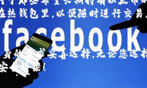   以太坊钱包大揭秘：热钱包与冷钱包的优缺点分析 / 
 guanjianci 以太坊，热钱包，冷钱包，加密货币 /guanjianci 

引言
在加密货币的世界里，以太坊作为一个重要的平台，吸引了数百万用户的关注。无论是投资者、开发者还是普通用户，要与以太坊进行互动，都需要一个安全可靠的钱包。在这里，我们将深入探讨以太坊的两种主要钱包类型：热钱包与冷钱包。在了解这些钱包类型的同时，我们还将分析它们各自的优缺点，帮助您做出明智的选择。

一、什么是以太坊钱包？
以太坊钱包是用于存储和管理以太币（ETH）及以太坊上其他数字资产的工具。它们并不是实体设备，而是包括软件应用和硬件设备的组合。钱包并不实际存储您的以太币，而是存储与这些货币相关的公钥和私钥。公钥就像一个银行账号，您可以分享给其他人以接收资金，而私钥则是您的密码，绝不能被他人知晓。

二、热钱包解析
h41. 定义与特点/h4
热钱包是指那些始终在线、便于快捷访问和使用的数字钱包。这种钱包通常是通过软件应用、网页或者移动端设计的。因为它们与互联网连接，因此可以轻松地进行交易和访问。

h42. 优点/h4
热钱包的最大优点在于其便利性。用户可以随时随地进行操作，无论是发送以太币、接收资金还是参与智能合约。对于活跃的交易者来说，热钱包是理想的选择。
此外，许多热钱包具有友好的用户界面，尤其适合初学者。以太坊的某些热钱包，如MetaMask和MyEtherWallet，提供了不同的功能，使用户可以简单地管理他们的以太坊资产。

h43. 缺点/h4
尽管热钱包具有很高的便利性，但它们的安全性方面却存在潜在风险。由于这些钱包始终在线，黑客可能会利用各种攻击手段窃取用户的资产。尤其是在传输敏感信息或与不安全的网站互动时，热钱包面临着更大的威胁。
因此，对于存储大量以太币的长期投资者，热钱包可能不是一个理想的选择。更重要的是，很多用户习惯于点击不明链接或访问不安全网站，从而增加了其被黑客攻击的风险。

三、冷钱包解析
h41. 定义与特点/h4
冷钱包，顾名思义，是指那些不直接连入互联网的加密货币钱包。它们通常是以硬件或纸质形式存在，被认为是更安全的一种选择。冷钱包不易受到网络攻击，可以有效地保护用户的资产。

h42. 优点/h4
冷钱包最大的优点是它的安全性。当您的钱包不与互联网交互时，黑客就无从下手。许多长期投资者会选择这种类型的钱包，以确保他们的资产安全无恙。
此外，冷钱包还支持多种加密货币，用户不只局限于以太坊。如果您对多种数字资产都感兴趣，冷钱包将是更具灵活性的选择。

h43. 缺点/h4
当然，冷钱包并非完美无缺。它们的使用相对而言较为复杂，尤其是对于新手用户来说，需要一定的学习成本。此外，由于冷钱包通常是物理设备或纸质形式，用户需要承担保管和管理的责任。如果丢失了冷钱包，或者纸质钱包意外损毁，那么资产可能会面临不可逆的损失。
更重要的是，用户在进行交易时需要先将资产转移至热钱包，这一过程不仅耗时而且可能带来额外的交易费用。

四、热钱包与冷钱包的选择
在选择热钱包还是冷钱包时，您需要根据自身的需求和风险承受能力进行判断。对于频繁进行小额交易的用户，热钱包的即时性无疑是优势。然而，对于那些希望长期持有以太币的投资者，冷钱包则提供了更高水平的安全性。
实际上，许多用户会选择同时使用这两种钱包，以获得最大程度的灵活性与安全性。例如，可以将大部分以太币存储在冷钱包中，只有少量资产存放在热钱包里，以便随时进行交易。

五、总结与建议
在对热钱包和冷钱包的深入分析中，我们能够意识到它们各自的优缺点。在当前的加密货币环境中，没有一种完全安全的选择，最优的方案是根据自身的需求妥善选择。无论您选择哪个钱包，都要保持警惕，并定期检查您的安全设置。
在数字货币飞速发展的时代，了解加密货币钱包的功能与特性，将帮助您更好地掌控自己的资产。希望这篇文章能为您筑起一座比特币及以太坊的安全桥梁！