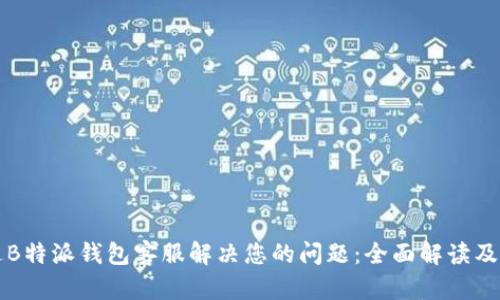 如何通过B特派钱包客服解决您的问题：全面解读及实用指南