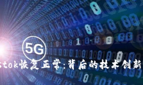 比特币钱包Plustok恢复正常：背后的技术创新与用户体验提升