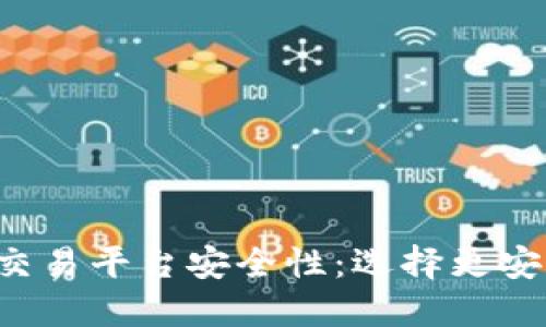 探讨B特派与交易平台安全性：选择更安全的投资途径
