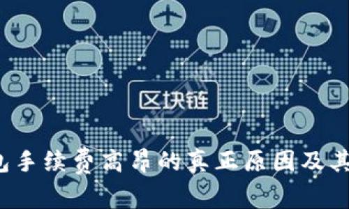  揭秘以太坊钱包手续费高昂的真正原因及其背后的技术创新