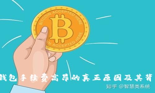  揭秘以太坊钱包手续费高昂的真正原因及其背后的技术创新