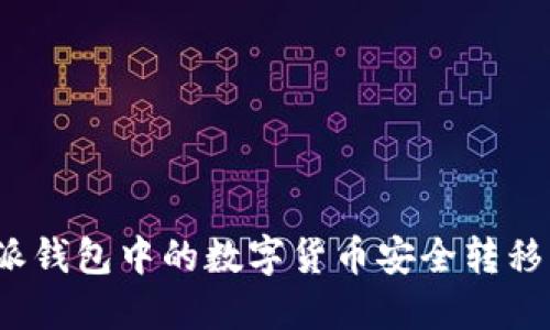 如何将比特派钱包中的数字货币安全转移到欧易平台？