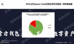 BitKeep官方钱包：安全、高