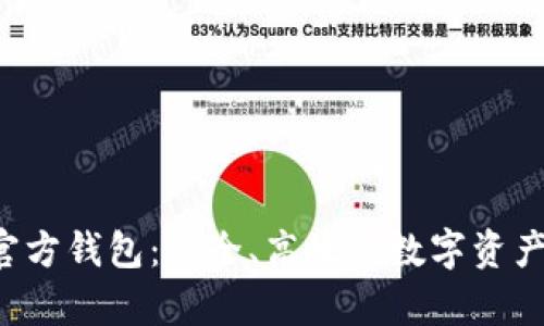 BitKeep官方钱包：安全、高效的数字资产管理首选