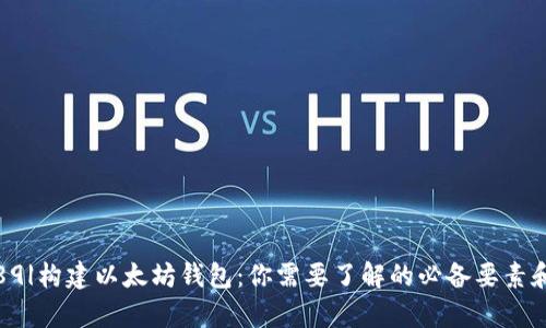 |vq_10489|构建以太坊钱包：你需要了解的必备要素和创新功能