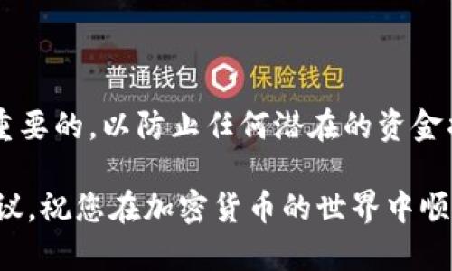 为了帮助您了解如何将BK钱包中的资产转移到TP钱包，我将详细介绍操作步骤。不过，目前并没有直接的视频内容提供，但我将通过文字详细说明每一步的操作流程。下面是详细的步骤说明：

前言
BK钱包和TP钱包都是加密货币领域中的重要钱包类型。BK钱包允许用户存储和管理多种数字货币，而TP钱包同样是一个功能强大的多币种钱包。将资产从BK钱包转移到TP钱包的操作相对简单，但在进行转账之前，有必要了解一些基本步骤以及注意事项。本文将为您提供全面的操作步骤，确保您可以轻松完成转账。

步骤一：准备工作
在开始之前，确保您已经在手机或电脑上下载和安装了BK钱包和TP钱包应用程序。同时，您需要确认以下几点：
ul
    li确保您的BK钱包中有足够的余额用于转账。/li
    li确保TP钱包已成功设置并已注册，并且能够接收转账。/li
    li在转账前，了解相关的网络费用（Gas Fee），以便提前做好资金安排。/li
/ul

步骤二：获取TP钱包地址
在进行转账之前，首先需要获取TP钱包的地址。这个地址是您在TP钱包中接收资产的唯一标识。
ol
    li打开TP钱包应用。/li
    li在主界面中，寻找“接收”选项或类似的功能。/li
    li系统将展示您的收款地址，通常是一个长字符串。/li
    li将这个地址复制到剪贴板，或将其写下来，确保没有错误。/li
/ol

步骤三：在BK钱包中发起转账
一旦获得了TP钱包的地址，您可以开始在BK钱包中发起转账。
ol
    li打开BK钱包应用，并登录您的账户。/li
    li在主界面中，找到“发送”或“转账”选项，并点击。/li
    li粘贴您之前复制的TP钱包地址。/li
    li输入您希望转账的金额。/li
    li仔细检查地址和金额，确保没有误发。如果一切无误，确认转账。/li
/ol

步骤四：确认交易信息
在您确认转账之前，BK钱包会显示交易的详细信息，包括转账金额、接收地址和手续费。在这个步骤中，您应再次核对信息是否正确。
这个环节虽然看起来简单，但却至关重要，因为一旦发送，资金将无法追回，因此仔细检查是非常有必要的。

步骤五：完成转账并查看状态
确认无误后，您可以继续完成转账。BK钱包将处理您的交易请求，并在完成后向您展示交易状态。
此时您可以在BK钱包中查看待处理的交易，并注意交易的状态。在一些情况下，交易可能会因为网络拥堵而需要一定的确认时间。
您也可以在区块链浏览器中查看交易的状态，输入您的交易ID可以获取更为详细的信息。

步骤六：在TP钱包中确认接收
通常情况下，资金在转出后不久就会到账。为了确认您是否成功接收资产，您需要打开TP钱包，查看账户余额。
在TP钱包的主界面，您的账户余额应该会相应增加。如果没有，请耐心等待，交易有时会需要一定的时间。

常见问题解答
在完成BK钱包到TP钱包的转账过程中，用户可能会遇到一些常见的问题。以下是一些解决方案：
ul
    listrong转账延迟：/strong如果交易长时间没有确认，您可以查看区块链上的交易状态，有时是因为网络繁忙导致的。/li
    listrong地址错误：/strong如果转账时输入了错误的地址，资金将无法追回。因此，务必在确认之前仔细检查。/li
    listrong手续费不足：/strong如果您选择的手续费过低，交易可能会被延迟，建议根据网络状况适当调整手续费。/li
/ul

总结
将资产从BK钱包转移到TP钱包的操作并不复杂，只需遵循上述步骤，您就可以顺利完成转账。在转账过程中，确保仔细核对地址和金额是非常重要的，以防止任何潜在的资金损失。通过合理安排您的交易，您可以享受更加顺畅的数字货币管理体验。

希望这篇指南能够帮助您顺利完成BK钱包到TP钱包的转账。如果还有其他疑问或需要更多的帮助，请随时在社区或者相关论坛中寻求专业建议。祝您在加密货币的世界中顺利投资，获得丰厚的回报！