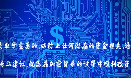 为了帮助您了解如何将BK钱包中的资产转移到TP钱包，我将详细介绍操作步骤。不过，目前并没有直接的视频内容提供，但我将通过文字详细说明每一步的操作流程。下面是详细的步骤说明：

前言
BK钱包和TP钱包都是加密货币领域中的重要钱包类型。BK钱包允许用户存储和管理多种数字货币，而TP钱包同样是一个功能强大的多币种钱包。将资产从BK钱包转移到TP钱包的操作相对简单，但在进行转账之前，有必要了解一些基本步骤以及注意事项。本文将为您提供全面的操作步骤，确保您可以轻松完成转账。

步骤一：准备工作
在开始之前，确保您已经在手机或电脑上下载和安装了BK钱包和TP钱包应用程序。同时，您需要确认以下几点：
ul
    li确保您的BK钱包中有足够的余额用于转账。/li
    li确保TP钱包已成功设置并已注册，并且能够接收转账。/li
    li在转账前，了解相关的网络费用（Gas Fee），以便提前做好资金安排。/li
/ul

步骤二：获取TP钱包地址
在进行转账之前，首先需要获取TP钱包的地址。这个地址是您在TP钱包中接收资产的唯一标识。
ol
    li打开TP钱包应用。/li
    li在主界面中，寻找“接收”选项或类似的功能。/li
    li系统将展示您的收款地址，通常是一个长字符串。/li
    li将这个地址复制到剪贴板，或将其写下来，确保没有错误。/li
/ol

步骤三：在BK钱包中发起转账
一旦获得了TP钱包的地址，您可以开始在BK钱包中发起转账。
ol
    li打开BK钱包应用，并登录您的账户。/li
    li在主界面中，找到“发送”或“转账”选项，并点击。/li
    li粘贴您之前复制的TP钱包地址。/li
    li输入您希望转账的金额。/li
    li仔细检查地址和金额，确保没有误发。如果一切无误，确认转账。/li
/ol

步骤四：确认交易信息
在您确认转账之前，BK钱包会显示交易的详细信息，包括转账金额、接收地址和手续费。在这个步骤中，您应再次核对信息是否正确。
这个环节虽然看起来简单，但却至关重要，因为一旦发送，资金将无法追回，因此仔细检查是非常有必要的。

步骤五：完成转账并查看状态
确认无误后，您可以继续完成转账。BK钱包将处理您的交易请求，并在完成后向您展示交易状态。
此时您可以在BK钱包中查看待处理的交易，并注意交易的状态。在一些情况下，交易可能会因为网络拥堵而需要一定的确认时间。
您也可以在区块链浏览器中查看交易的状态，输入您的交易ID可以获取更为详细的信息。

步骤六：在TP钱包中确认接收
通常情况下，资金在转出后不久就会到账。为了确认您是否成功接收资产，您需要打开TP钱包，查看账户余额。
在TP钱包的主界面，您的账户余额应该会相应增加。如果没有，请耐心等待，交易有时会需要一定的时间。

常见问题解答
在完成BK钱包到TP钱包的转账过程中，用户可能会遇到一些常见的问题。以下是一些解决方案：
ul
    listrong转账延迟：/strong如果交易长时间没有确认，您可以查看区块链上的交易状态，有时是因为网络繁忙导致的。/li
    listrong地址错误：/strong如果转账时输入了错误的地址，资金将无法追回。因此，务必在确认之前仔细检查。/li
    listrong手续费不足：/strong如果您选择的手续费过低，交易可能会被延迟，建议根据网络状况适当调整手续费。/li
/ul

总结
将资产从BK钱包转移到TP钱包的操作并不复杂，只需遵循上述步骤，您就可以顺利完成转账。在转账过程中，确保仔细核对地址和金额是非常重要的，以防止任何潜在的资金损失。通过合理安排您的交易，您可以享受更加顺畅的数字货币管理体验。

希望这篇指南能够帮助您顺利完成BK钱包到TP钱包的转账。如果还有其他疑问或需要更多的帮助，请随时在社区或者相关论坛中寻求专业建议。祝您在加密货币的世界中顺利投资，获得丰厚的回报！