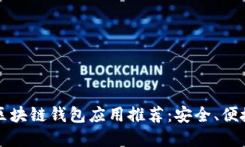 2023年最佳区块链钱包应用推荐：安全、便捷、创新的选择
