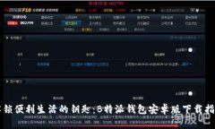 解锁便利生活的钥匙：B特