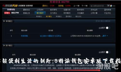 解锁便利生活的钥匙：B特派钱包安卓版下载指南