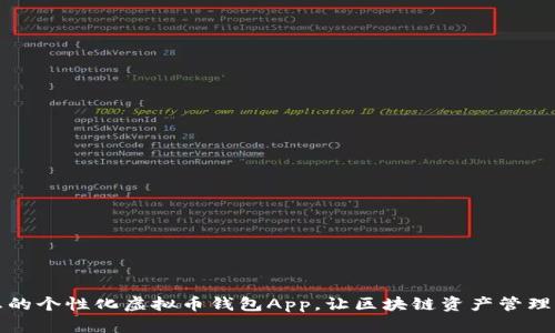 打造您的个性化虚拟币钱包App，让区块链资产管理更轻松
