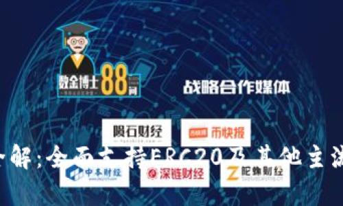 BitKeep钱包全解：全面支持ERC20及其他主流链的创新体验