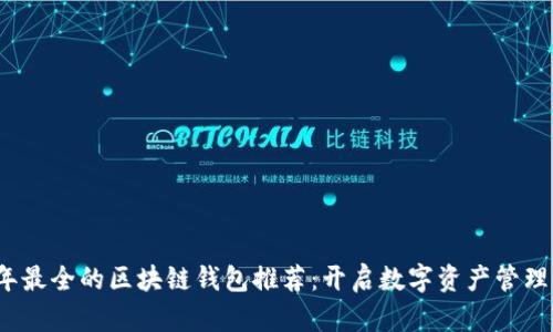 2023年最全的区块链钱包推荐：开启数字资产管理新纪元