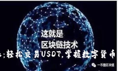 比特派：轻松交易USDT，掌握数字货币新机遇